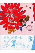 フェアリー・レルム 三つの願い (3)
