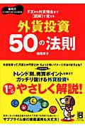 FXから外貨預金まで図解で覚える 外貨投資50の法則