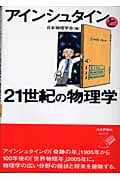 アインシュタインと21世紀の物理学