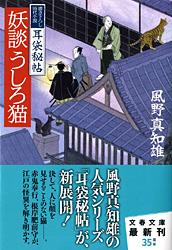 妖談うしろ猫 耳袋秘帖 (文春文庫)