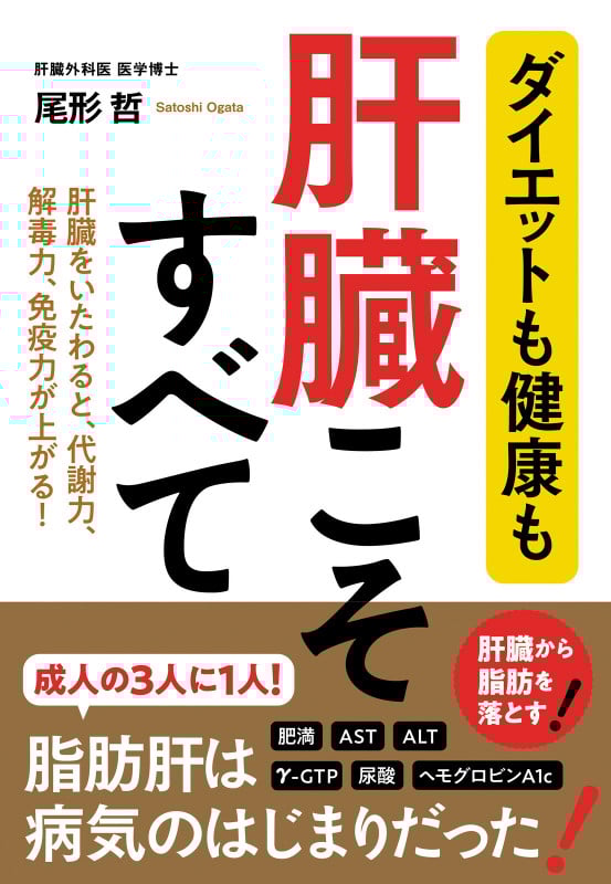 ダイエットも健康も肝臓こそすべて 肝臓をいたわると、代謝力、解毒力、免疫力が上がる!
