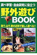 調べ学習・自由研究に役立つ野外遊びBOOK 調べ学習・自由研究に役立つ