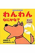 わんわんなにかな? (あかちゃんすくすく絵本)