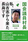 国会議員村長 私、山古志から来た長島です