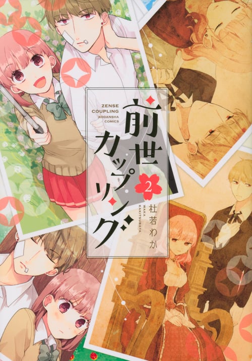 前世カップリング (2) (KCDX)