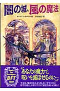 闇の城、風の魔法の詳細を見る