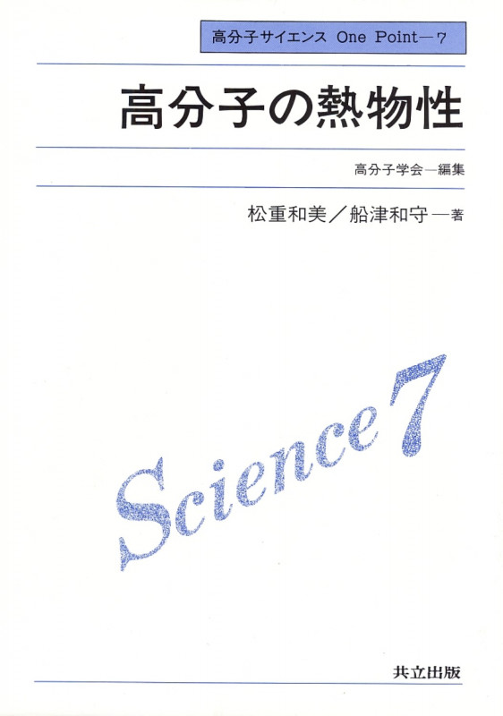 高分子の熱物性 (高分子サイエンス One Point 7)