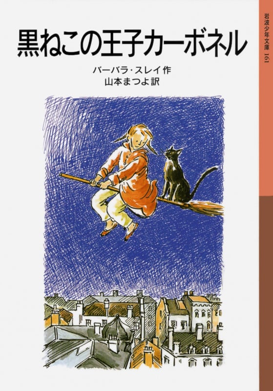 黒ねこの王子カーボネル (岩波少年文庫 161)