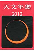 天文年鑑 (2012)