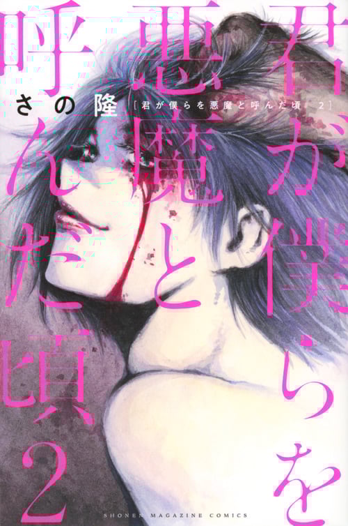 君が僕らを悪魔と呼んだ頃 (2) (マガジンKC)