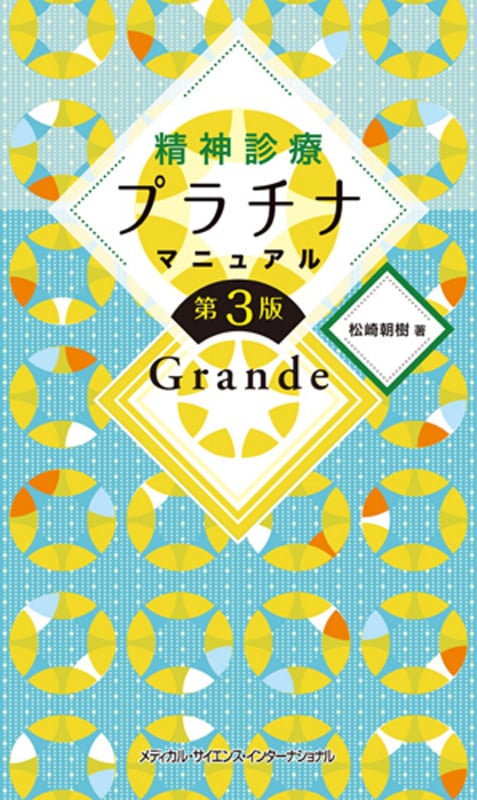 精神診療プラチナマニュアルGrande