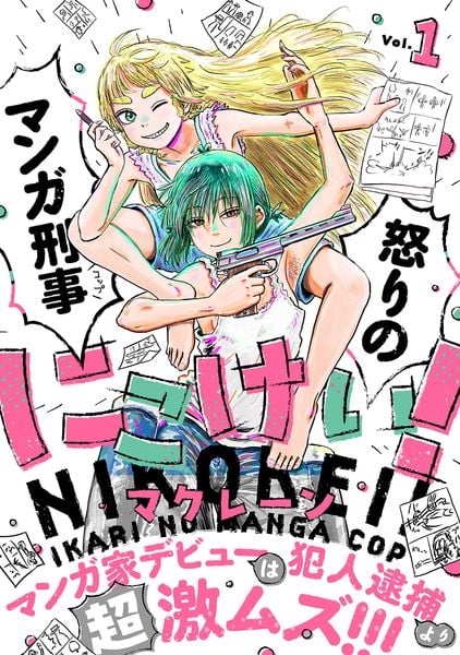 にこけい! 怒りのマンガ刑事 Vol.1 (1)