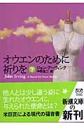 オウエンのために祈りを (下) (新潮文庫)