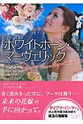 ホワイトホーン・マーヴェリック (ハーレクイン文庫)