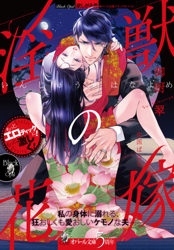 淫獣の花嫁 (オパール文庫 ブラックオパール)