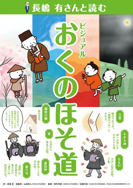 長嶋有さんと読む ビジュアルおくのほそ道 (作家さんと日本の古典を読んでみた! 6)
