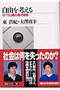 自由を考える 9・11以降の現代思想 (NHKブックス 967)
