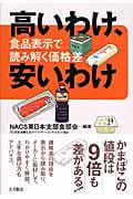 高いわけ、安いわけ 食品表示で読み解く価格差