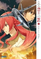 とある飛空士への誓約 (6) (ガガガ文庫)