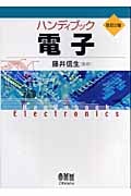 ハンディブック 電子