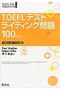 TOEFLテストライティング問題100 (TOEFLテスト大戦略シリーズ 7)