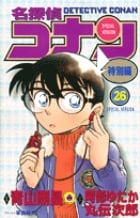 名探偵コナン 特別編 (26) (てんとう虫コミックス(少年))の詳細を見る