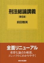 刑法総論講義 第6版