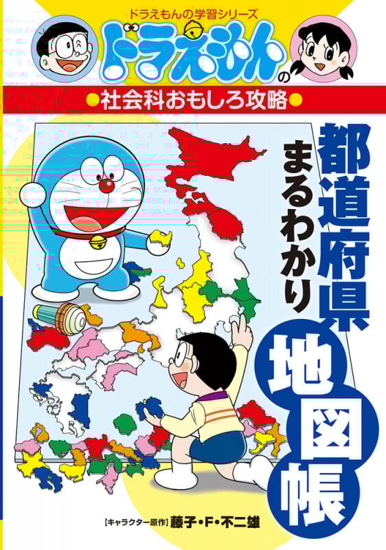 ドラえもんの社会科おもしろ攻略 都道府県まるわかり地図帳 (ドラえもんの学習シリーズ)