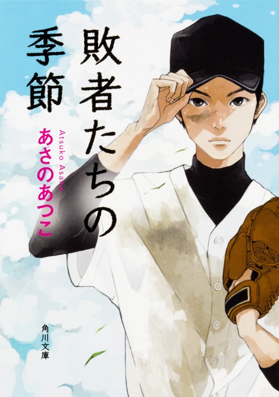 敗者たちの季節 (角川文庫)の詳細を見る