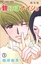 親にはナイショ(新装版) (1) (フラワーC)の詳細を見る