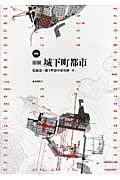 [新版]図説 城下町都市