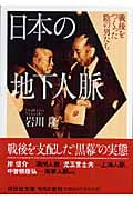 日本の地下人脈 戦後をつくった陰の男たち (祥伝社文庫)