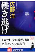 轢き逃げ (光文社文庫)