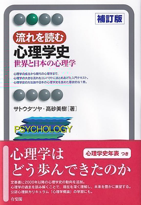 日本における心理学の受容と展開 | 佐藤達哉のあらすじ・感想 - ブクログ