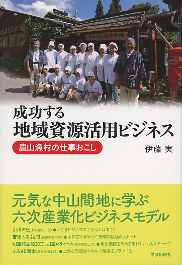 成功する地域資源活用ビジネス 農山漁村の仕事おこし