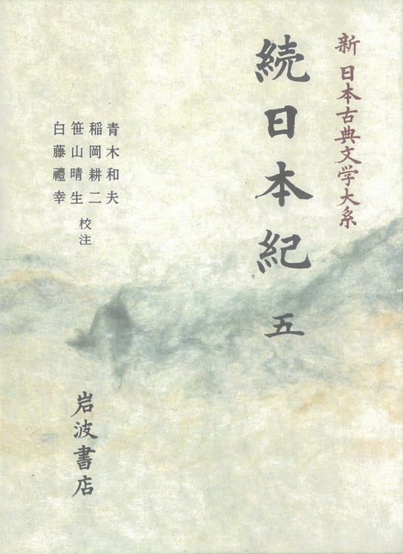 続日本紀 (五) (新日本古典文学大系 16)