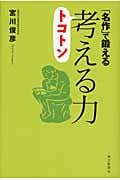 「名作」で鍛えるトコトン考える力