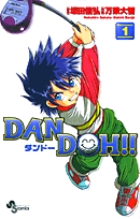 DAN DOH(ダンドー)!!〔新装版〕 1 (少年サンデーコミックス)の詳細を見る