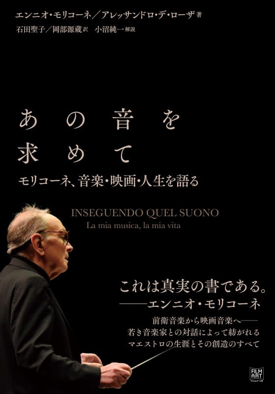 あの音を求めて モリコーネ、音楽・映画・人生を語る