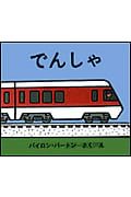 でんしゃ (バートンののりものえほん 1)