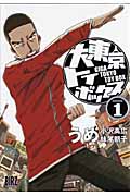大東京トイボックス (1) (バーズC)