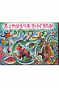 たこやはちべえりゅうぐうのたび (日本のユーモア民話えほん)