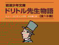 ドリトル先生物語 全13冊セット (ドリトル先生物語)
