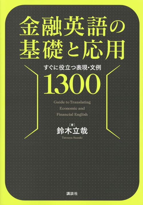 金融英語の基礎と応用 すぐに役立つ表現・文例1300 (KS語学専門書)