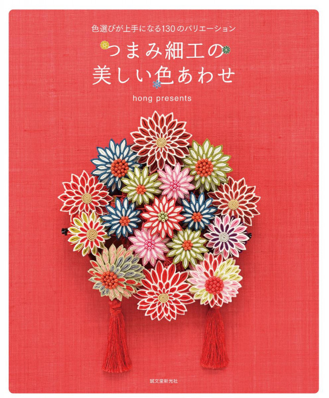 つまみ細工の美しい色あわせ 色選びが上手になる130のバリエーションの詳細を見る