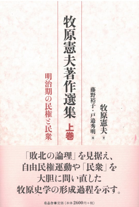 牧原憲夫著作選集 上巻 明治期の民権と民衆