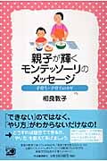 親子が輝くモンテッソーリのメッセージ