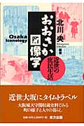 おおさか図像学 近世の庶民生活