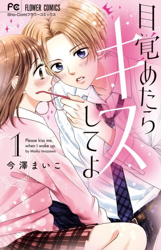 目覚めたらキスしてよ (1) (フラワーコミックス)