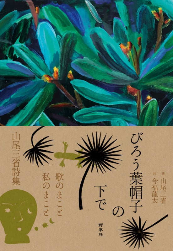 山尾三省 書 「石」 【公式通販】